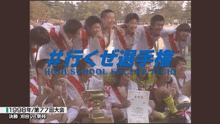 1998年決勝｜刈谷vs東邦【全国高校サッカー選手権愛知県大会】行くぜ選手権 [upl. by Borlase]