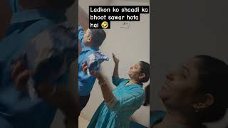 Ladkiyan shaadi karke bhoot utaar dete Hain🤣🤣 reel comedy alkaofficial funny youtubeshorts [upl. by Sherar]