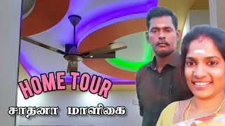 home tour சாதனா இல்லம்  new house home tour  என்னோட மாளிகை [upl. by Odelia]