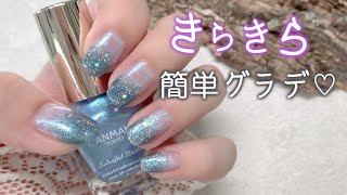 夏にぴったり☀️キラッキラのグラデーションネイル💅💙 [upl. by Fredelia]