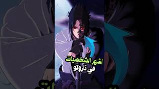 اشهر شخصيات في انمي ناروتو حسب التصويت العالمي ⚡🌠 anime مانجا مانهوات [upl. by Inaej208]