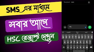 Sms মাধ্যমে কিভাবে আপনি আপনার Hsc রেজাল্ট দেখবেন [upl. by Hedda381]