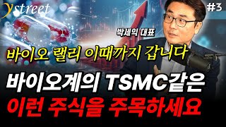 quot바이오 랠리 이때까지 갑니다quot 바이오계의 TSMC같은 이런 주식을 주목하세요  박세익 체슬리투자자문 대표 3부 [upl. by Glantz]