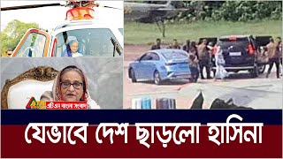 যেভাবে দেশ ছাড়লো শেখ হাসিনা। Sheikh Hasina  ATN Bangla News [upl. by Lyrej]