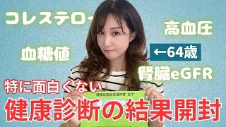 【健康診断】👵64歳の健康管理【健康診断結果】😞【検診受けよう】 [upl. by Leipzig500]