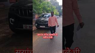 मित्रांनी वर्गणी करून सरपंच मंगेश साबळेना दिली नवीन गाडी भेटviral sarpanch mangeshsable newcar [upl. by Canica]