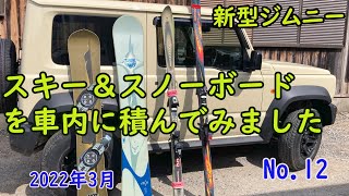 二人乗車の新型ジムニーにスキーとスノーボードを車内に積んだ例です スキーやスノボにジムニーを利用しようと考えておられる方の参考になるかもしれません [upl. by Schick]