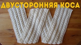 Двусторонняя Коса  Вязание Спицами DoubleSided Braid [upl. by Ynamad605]