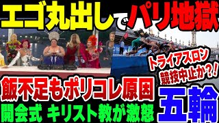 【パリ五輪】エゴまみれのオリンピック、開会式でキリスト教が激怒＆食事・セーヌ側水質問題で選手にも大迷惑 [upl. by Ahsemed556]