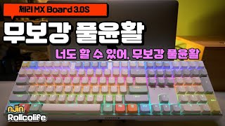 체리 MX board 3 0 너도 할 수 있어 무보강 풀윤활 [upl. by Claudina]