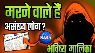 सावधान VIRAL हो रहा NASA का 2025 DEPOPULATION PLAN I Bhavishya Malika 2024 I 1239 I ViralOdisha [upl. by Chastain259]