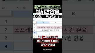 excel 구글스프레드시트 현재환율을 조회하는 더 쉬운 방법 엑셀함수 [upl. by Akined]