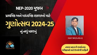 ગુણોત્સવ 20 202425 નું નવું માળખું  તમામ પ્રાથમિક માધ્યમિક અને ઉચ્ચતર માધ્યમિક શાળાઓ માટે [upl. by Htebazil662]