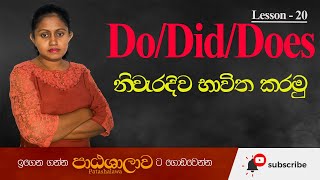 Correct Use of DO  DOES  DID  Basic English Grammar  with Examples in sinhala  Patashalawa [upl. by Aivatahs]