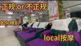 如何寻找本地按摩店，如何辨别正规or不正规 [upl. by Latsirk]