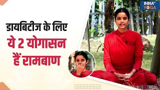 Yoga for Diabetes Diabetes से हैं परेशान तो ये 2 योगासन करेंगे मदद मिलेगा आराम  Anulom Vilom [upl. by Nagam]