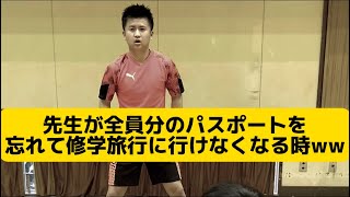 【先生が全員分のパスポートを忘れて修学旅行に行けなくなる時】 [upl. by Alverta]