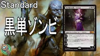 Standard  黒単ゾンビ  MonoBlack Zombies【MTG】 [upl. by Semela]