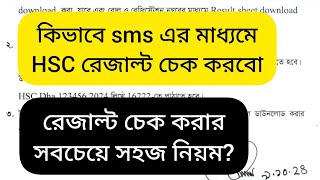 কিভাবে এসএমএস এর মাধ্যমে এইচএসসি রেজাল্ট চেক করবো। sms diye kivabe hsc result check korbo [upl. by Idel]