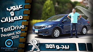 تجربة بيجو 301 الفئه الأولى  عيوب ومميزات مع عمرو حافظ  Review Peugeot 301 [upl. by Aihsyt]