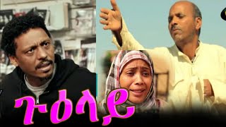 New Eritrean film Hagos Suzinino Guelay ጉዕላይ 2022 [upl. by Kanter427]