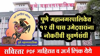 Pune Municipal Corporation Recruitment 2024  Pune Mahanagar Palika Bharti 2024  PMC Bharti 2024 [upl. by Koffler246]