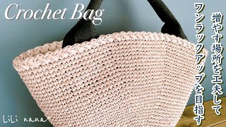 【ワンランクアップ】いつもと違った形のトートバッグを編んでみる／編み方【かぎ針編み】Crochet Bag [upl. by Strep]