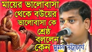 মায়ের ভালোবাসা থেকে বউয়ের ভালোবাসা শ্রেষ্ঠ বললেন কেন  সুমন ভট্টাচার্য  Suman bhattacharya kirtan [upl. by Akinuahs623]