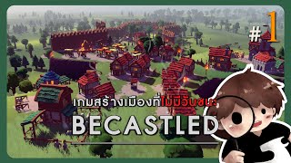 Becastled 1  กลางวันเราสร้าง กลางคืนเราสู้ สงครามที่ไม่มีทางชนะ [upl. by Bette-Ann]