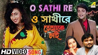 O Sathi Re  Tomake Chai  Bengali Movie Song  Babul Supriyo Anuradha Paudwal [upl. by Vogele]