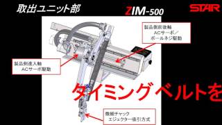 ★STAR SEIKI★ 微細成形品高速取出機 Zim500 詳細仕様 [upl. by Thea]