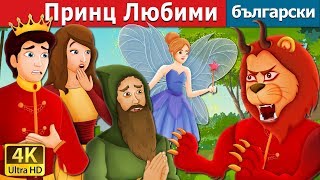 Принц Любими  Prince Darling Story  приказки  Български приказки BulgarianFairyTales [upl. by Assenav]