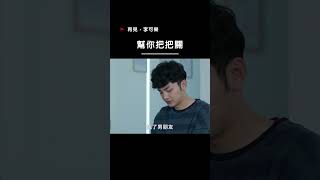 再見，李可樂幫你把把關 電影 movie 愛情 [upl. by Inor]