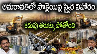 Amaravathi Works started  Amaravathi Works Live  Amaravathi Latest News  Amaravathi Cleaning [upl. by Anorahs]