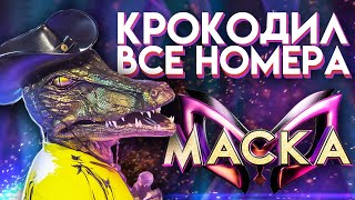 ВСЕ ВЫСТУПЛЕНИЯ КРОКОДИЛА  ШОУ «МАСКА» 2 СЕЗОН [upl. by Garzon457]