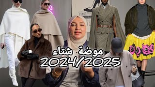 موضة شتاء 2024 2025 winter fashion trends [upl. by Carrington]