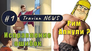 Travian News  Что нового [upl. by Aivatnohs883]