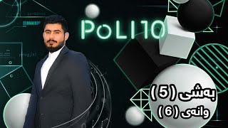 بیرکاری پۆلی 10 زانستی بەشی 5 وانەی 6 birkary poli 10 zansti bashy 5 wanay 6 بيركاري بؤلي ١٠ [upl. by Akemat86]