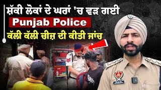 ਸ਼ੱਕੀ ਲੋਕਾਂ ਦੇ ਘਰਾਂ ਚ ਵੜ ਗਈ Punjab Police ਕੱਲੀ ਕੱਲੀ ਚੀਜ਼ ਦੀ ਕੀਤੀ ਜਾਂਚ CASO Operation ਤਹਿਤ ਕਾਰਵਾਈ [upl. by Dutchman695]