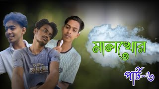 মালখোর বাংলা নাটক পর্ব ৬। ।। ভার্সান ২।। বাংলা নাটক।।Bangla natok 2024।। new comedy video [upl. by Aham]