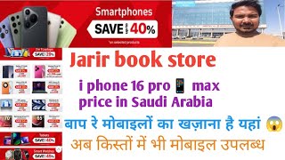 iphone 16 pro max price in Saudi Arabia jarir bookstore iphone16promax saudiarabia [upl. by Nolaj]