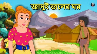 জাদুই জলের ঘর  JADUI PANI KA GHAR  Bangla Cartoon  Bangla Golpo  Bangla Moral Story [upl. by Bob]