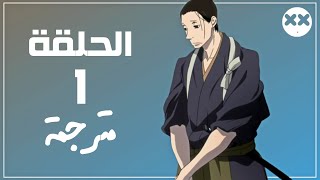 انمي Saraiya Goyou الحلقة 1 مترجم [upl. by Attoynek]