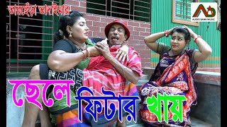 ছেলে ফিটার খায়  Chele Fitar Khay  Tarchera Vadaima  New Bangla Comedy  Vadaima Koutuk 2021 [upl. by Nnaed]