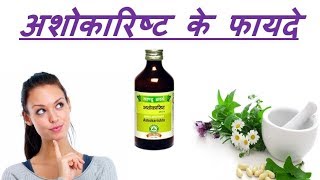 Ashokarishtha Benefits अशोकारिष्ट के फायदे [upl. by Etnecniv240]