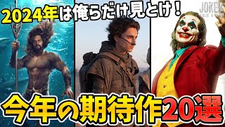 【2024年は俺らだけ見とけ！】今年公開予定の新作映画：期待作を20個紹介！今年も楽しみな作品が多すぎる！！ [upl. by Asia]