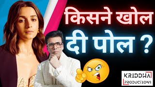 Alia Bhatt और Karan Johar की खतरनाक वाली बेइज़्ज़ती किसने कर डाली  Kridha Productions [upl. by Octavla]