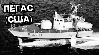 Ракетный катер на подводных крыльях «Пегас» США 1981г Pegasusclass hydrofoil [upl. by Pence890]