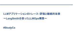 【20241030】LLMアプリケーションのトレース・評価と継続的改善〜LangSmithを使ったLLMOps構築〜【アーカイブ】 [upl. by Dorotea]