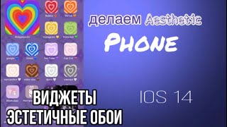 как сделать виджеты и иконки на айфоне всё очень просто 💖 ios 14 [upl. by Mila]